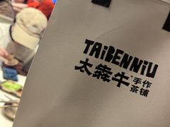 -太犇牛手作茶铺(六合万达店)