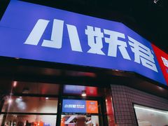 -小妖君串捞火锅(黄屯店)
