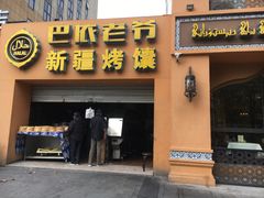 门面-巴依老爷·新疆美食(上城区天城路店)
