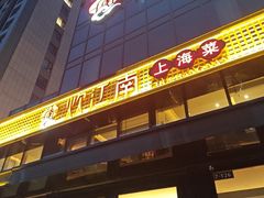 -炊江南·上海菜(国展华漕店)
