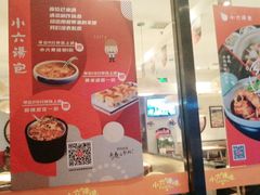 -小六汤包·老字号·中华名小吃(兴庆路店)