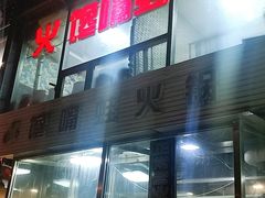 -馋嘴蛙火锅