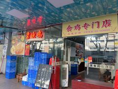 -成惠食府(赤岗店)