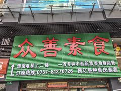 门面-众善素食(佛平五路店)