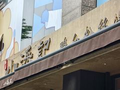 -小潘记鸭血粉丝汤