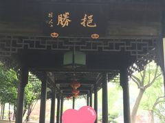 -苏州吴宫泛太平洋酒店
