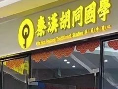 -秦汉胡同书法国画古筝围棋书院(漕宝日月光分馆)