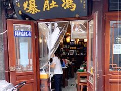 门面-爆肚冯(廊房二条店)