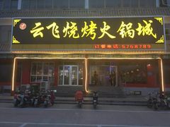 门面-云飞烧烤火锅城(第一分店)