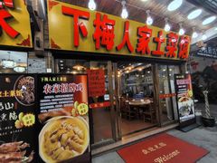 -下梅人家土菜馆(历史文化餐厅度假区店)