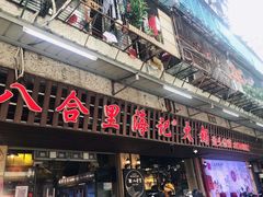 门面-八合里牛肉火锅(八合里总店)
