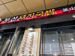 -釜山豚骨汤饭(芝罘万达广场店)