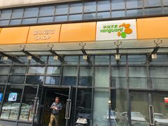 -华润万家便利超市(无锡大箕山店)