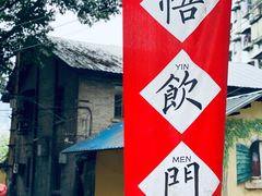 -悟饮门市景店