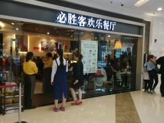 门面-必胜客(百联又一城店)