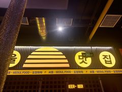 -首尔烤肉大排档(合生汇店)