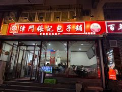 -津门张记包子铺(华昌道店)