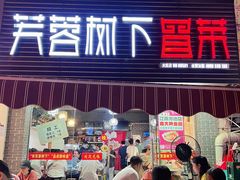 -芙蓉树下冒菜·麻辣烫(农院店)