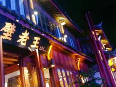 门面-隔壁老王·家常云南菜(花巷店)