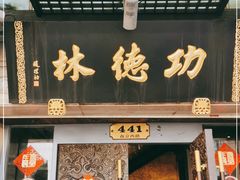 门面-功德林(南京西路店)