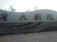 -云南省大剧院