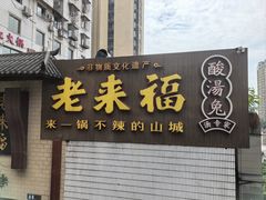 -老来福·非遗酸汤兔(凯旋路店)