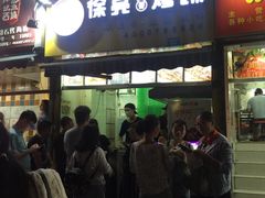 门面-徐亮烤蹄(建设路店)