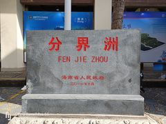 -海南分界洲岛旅游区