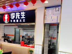 -李先生牛肉面大王(东铁营店)