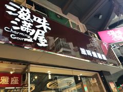 门面-滋味满屋美食坊(上海街店)