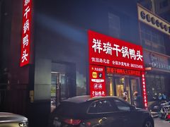 -祥瑞干锅鸭头·东北菜(佳园路店)
