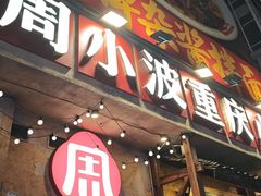 -周小波重庆小面·重庆名小吃(邹容路店)