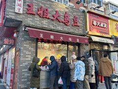 -洪湖里王姐大乌豆
