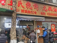 -文武王氏烧饼·无矾油条(西溪路店)