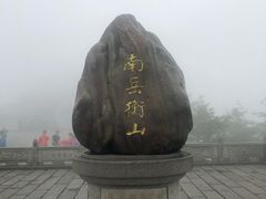 -南岳衡山风景名胜区