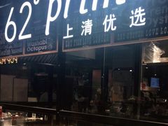 -62°上清优选