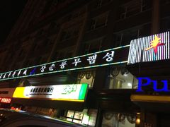 门面-丰茂烤串(建设街店)