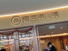 -海底捞火锅(万达广场店)