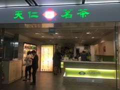 门面-天仁茗茶(海港城诚品书店)