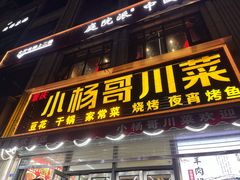 -重庆小杨哥烧烤