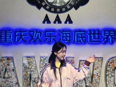 -重庆欢乐海底世界