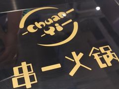 -串一火锅(赛格国际购物中心店)