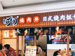 门面-町门烤肉拌饭专门店(哈西万达店)