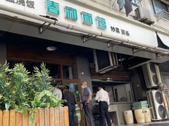 -春和面馆(常德路店)