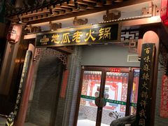 -重庆地瓜老火锅(广渠门店)