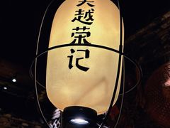 -吴越荣记·苏州菜·松鼠桂鱼(娄门景区店)