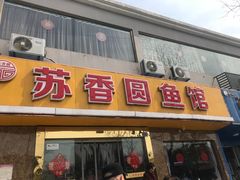 门面-丁老爷子苏香圆