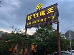 -百利鸽王(紫薇路店)
