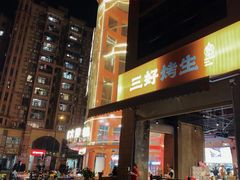 -宵夜侠·自选衡阳烧烤大排档(新塘白江店)