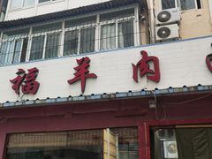 门面-阿福羊肉面馆